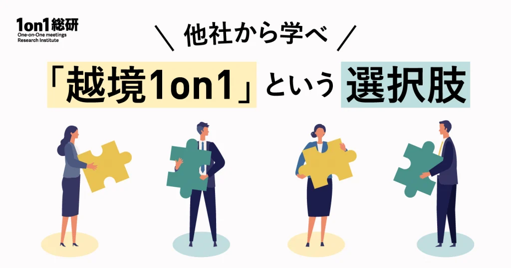 「社名を明かさない」から本音が出る。他社マネジャーとの1on1が生み出す、意外な効果