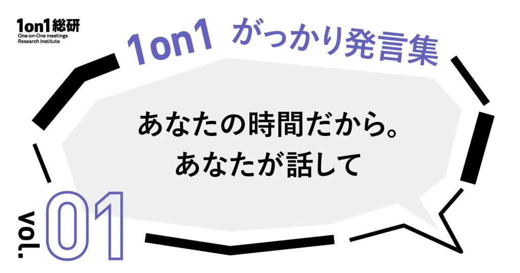 その発言、地雷です。1on1を台無しにする発言と、良い対話のつくり方