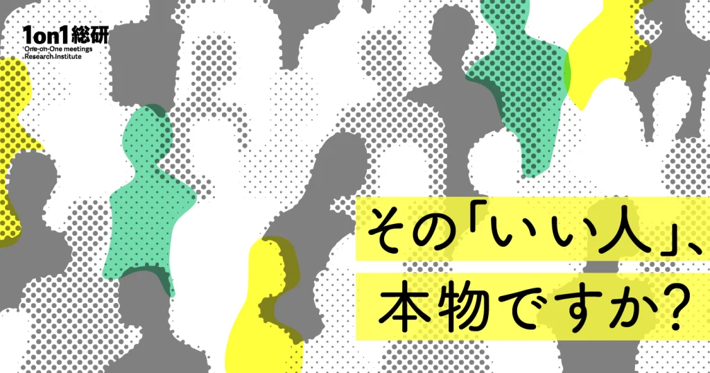 【座談会】仕事・職場における「いいヤツ」とはどういう存在か？  　