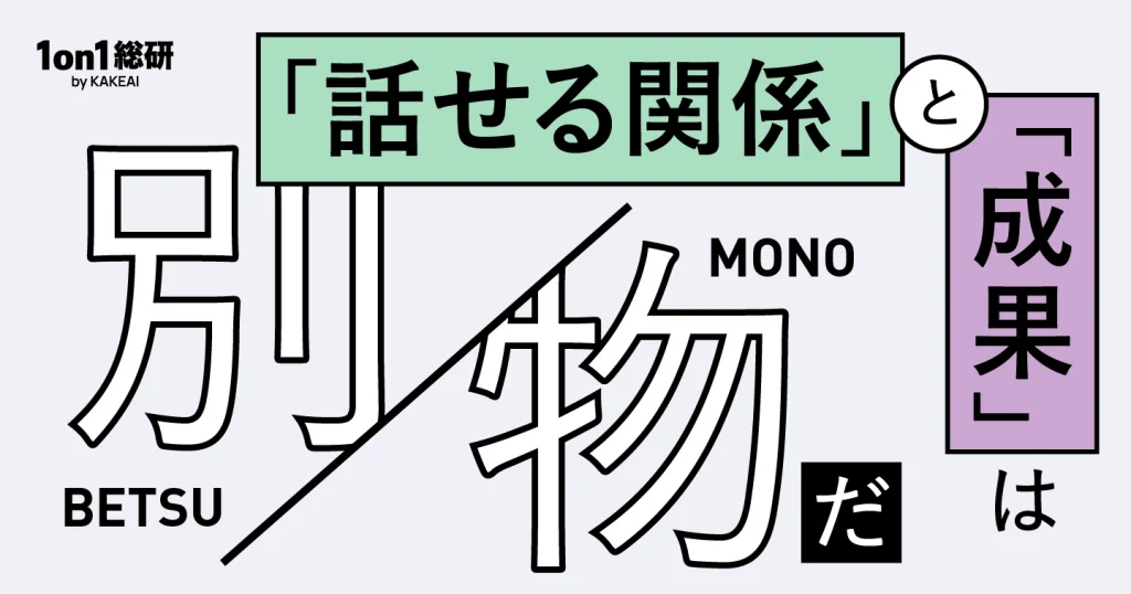 1on1をどう成果につなげる？　パフォーマンスを高める対話の設計