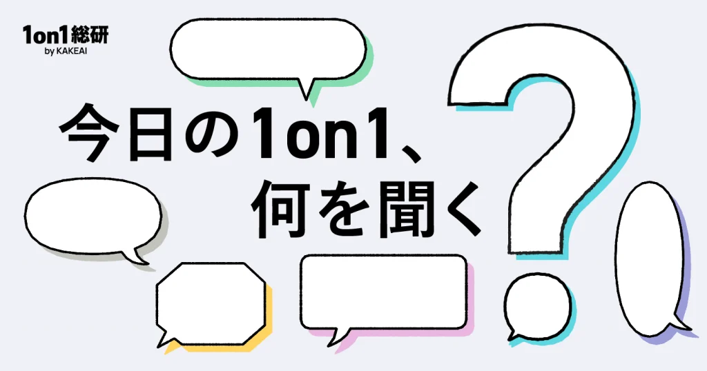 「1on1で話すことがない」という管理職へ。部下のタイプ別「本音の引き出し方」