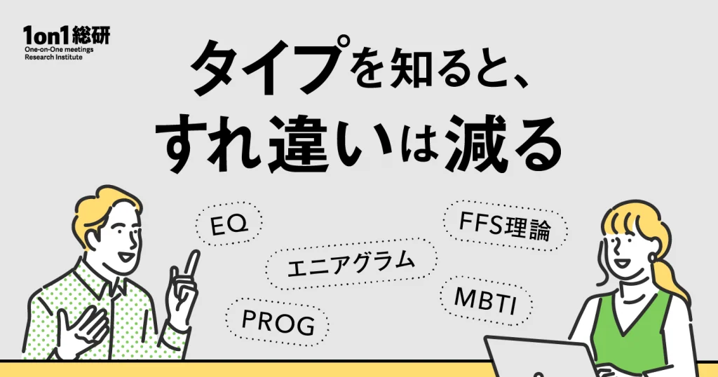 【実践知】アセスメントを1on1に役立てる方法とは