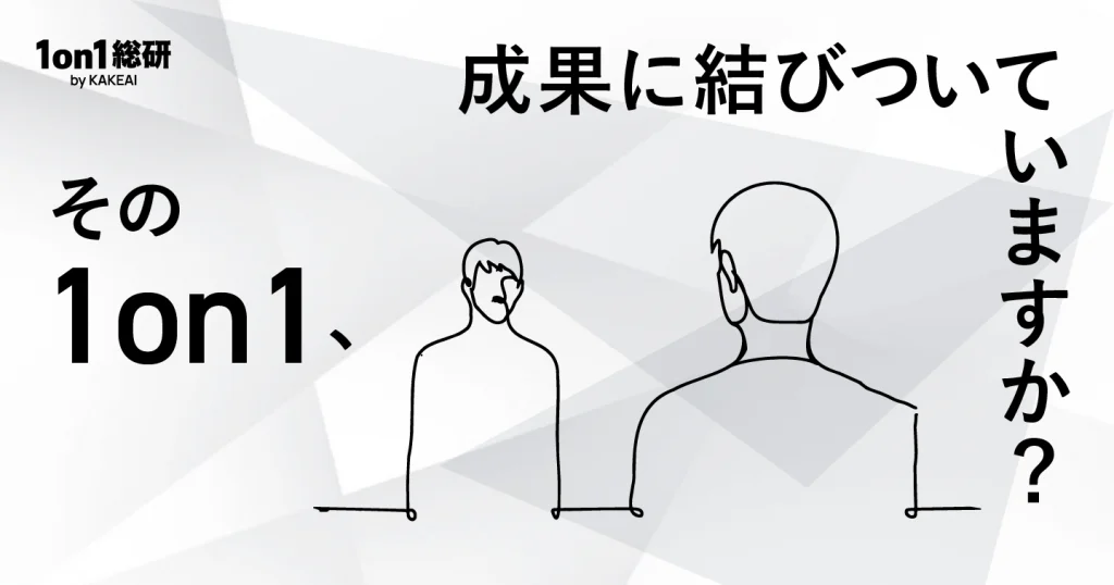 定着した1on1がマンネリ化。対話の質を高めるために人事は何をすべきか？
