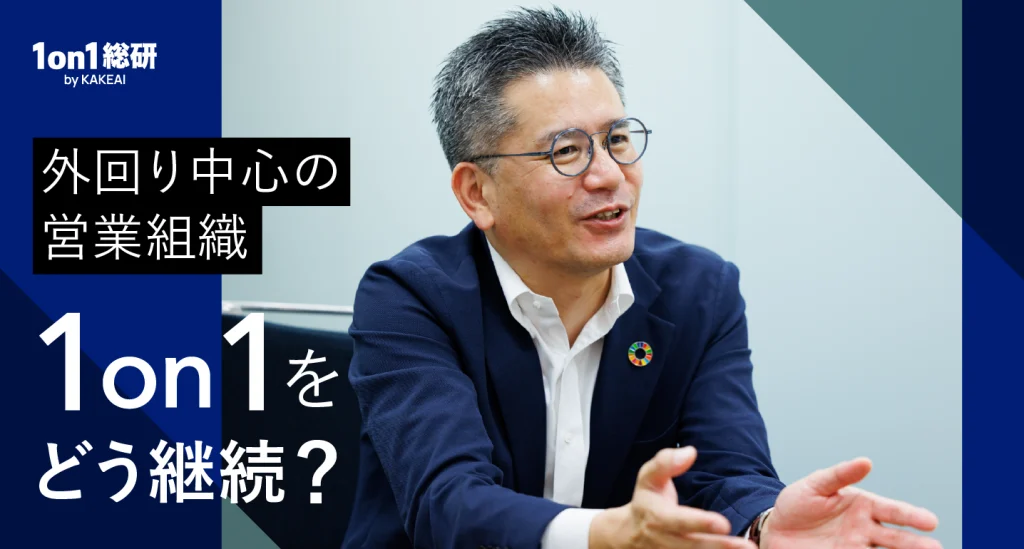 出張続きの営業組織で、1on1だけは譲らない理由