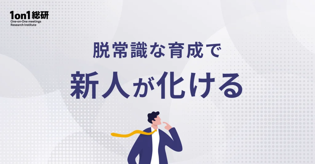 パワーバランス激変時代の新人マネジメント。”for you”が築く上司と部下の新たな関係