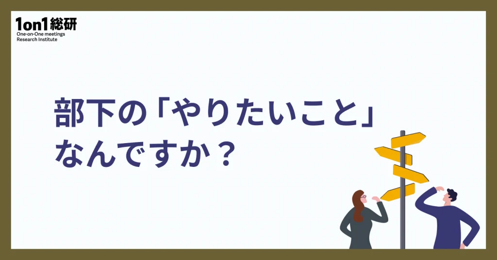 「やりたいことがない」部下が変わる ―― 上司のための戦略的キャリア開発術
