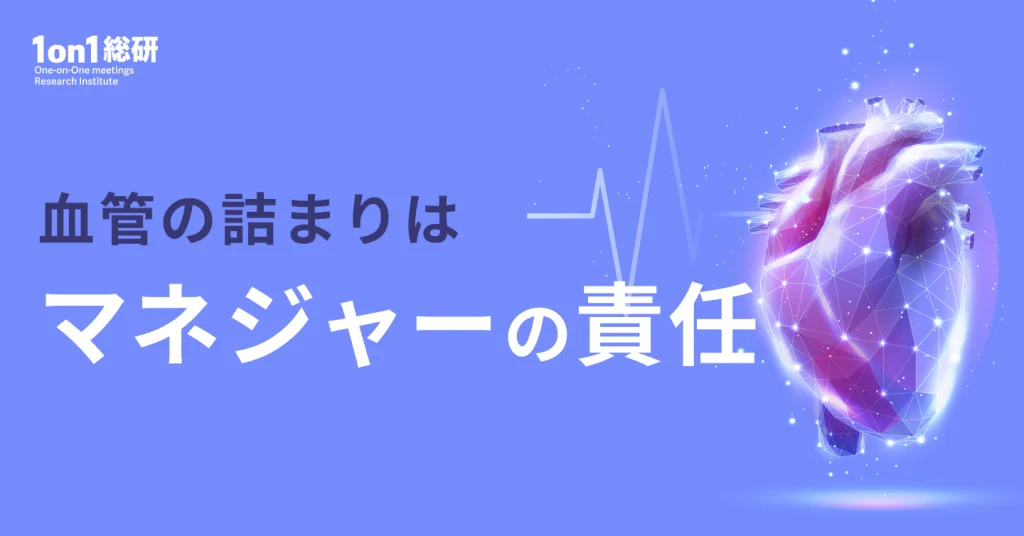 情報の”詰まり”が組織を破壊する。ミドルマネジャーが握る会社の生命線