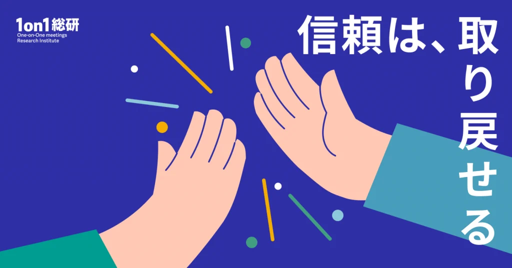 なぜあなたは信頼されないのか？ 部下との「関係修復」入門