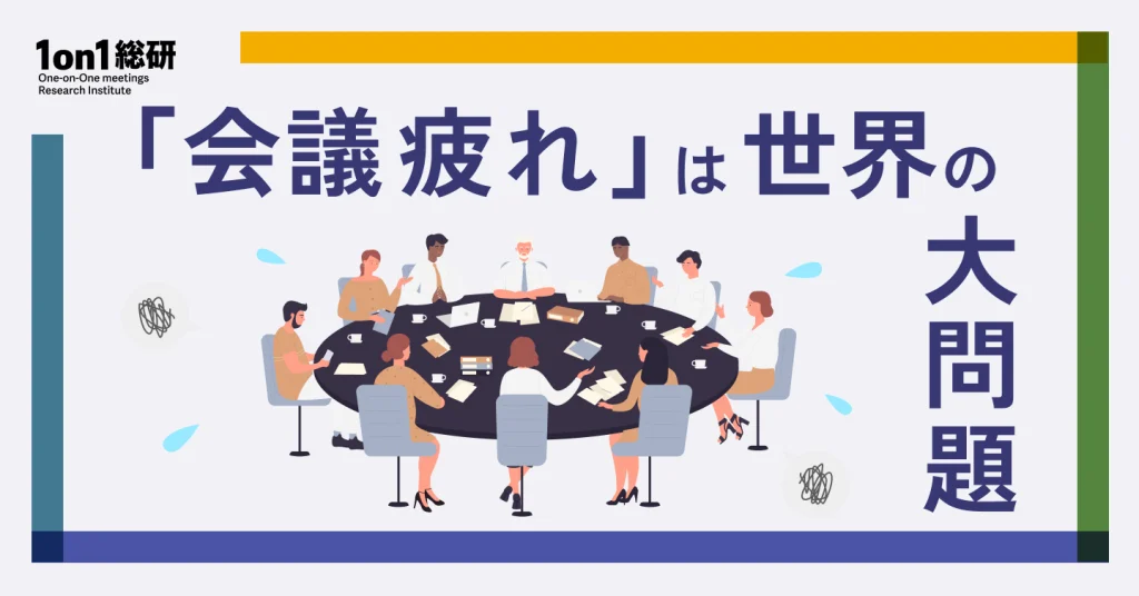 その会議、本当に必要？　世界のトップ企業に学ぶマネジャー主導の会議革命