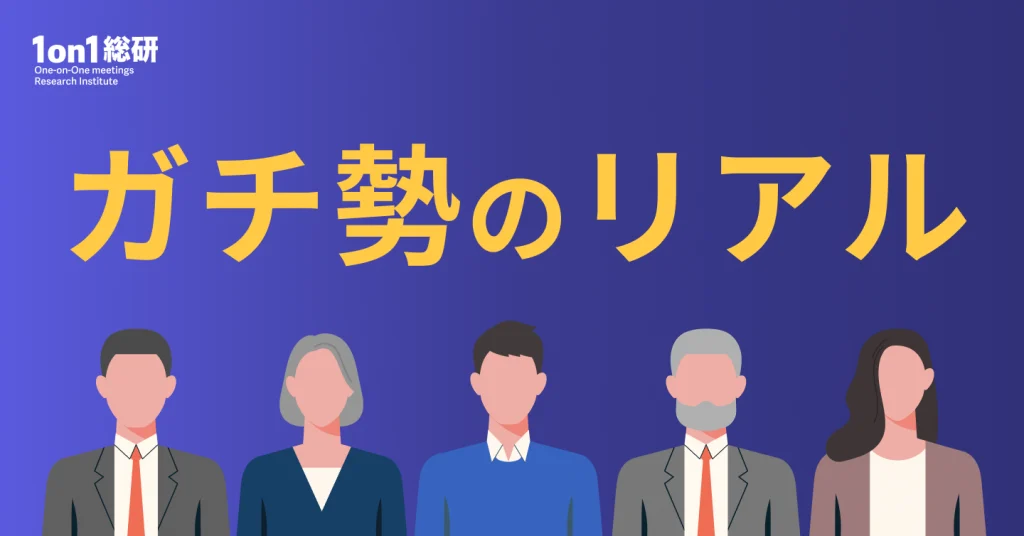 【ランキング】実践で判明、1on1の本当の成果と課題