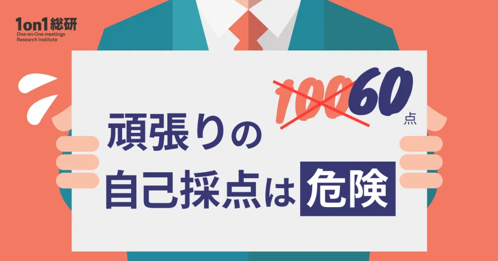 【疑問解明】なぜあなたの努力は評価されないのか？
