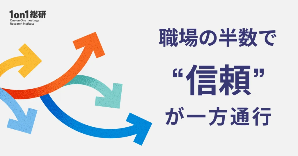 なぜ上司は部下を信頼できないのか。「職場の信頼構造」を徹底解剖