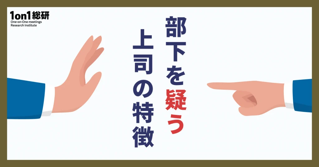 どうすれば相手から信頼されていると思えるのか？　職場の人間関係の新常識