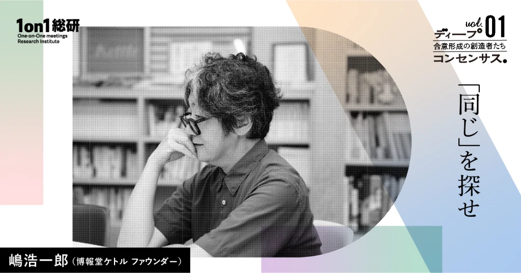 「みんなが主役」の船を作る。嶋浩一郎氏に学ぶ、現代の合意形成リーダーシップ