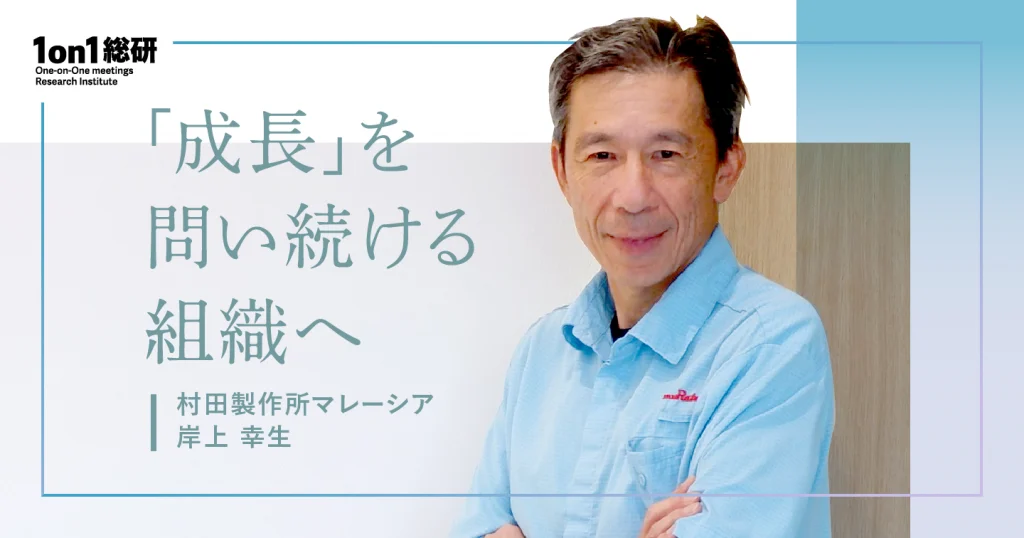 1on1が高める「やりがいと成長」。村田製作所マレーシアの組織風土改革