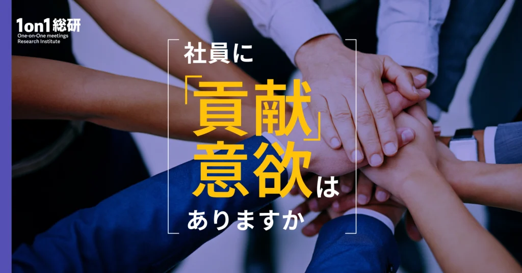 【結局】本当に1on1はエンゲージメントと離職に効くのか