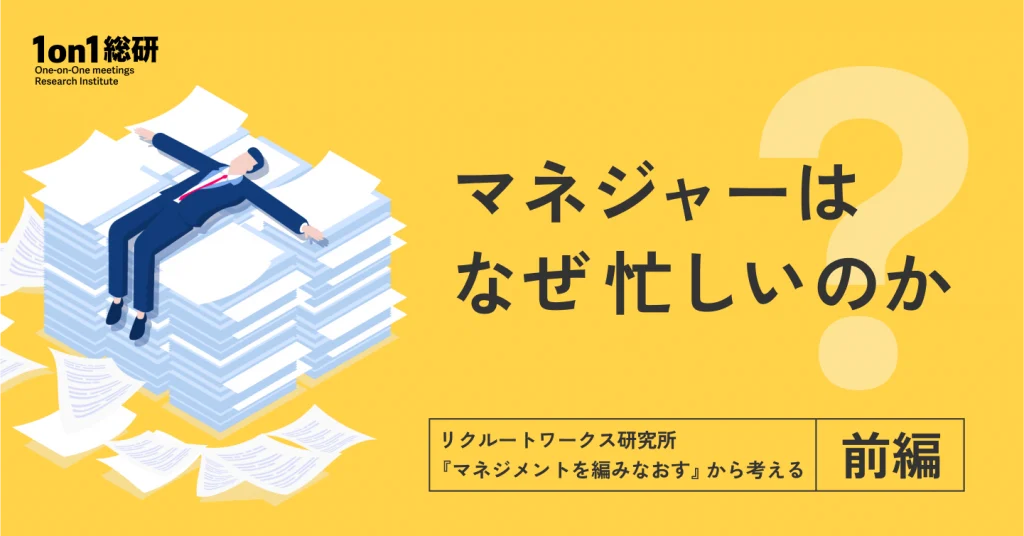 “役割の見直し”では、もう足りない──マネジャーを苦しめる構造の正体～リクルートワークス研究所『マネジメントを編みなおす』から考える～（前編）