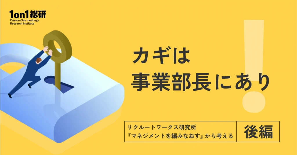 マネジャーの仕事は変えられる──マネジメントを「機能」から再設計する六つのステップ～リクルートワークス研究所『マネジメントを編みなおす』から考える～（後編）