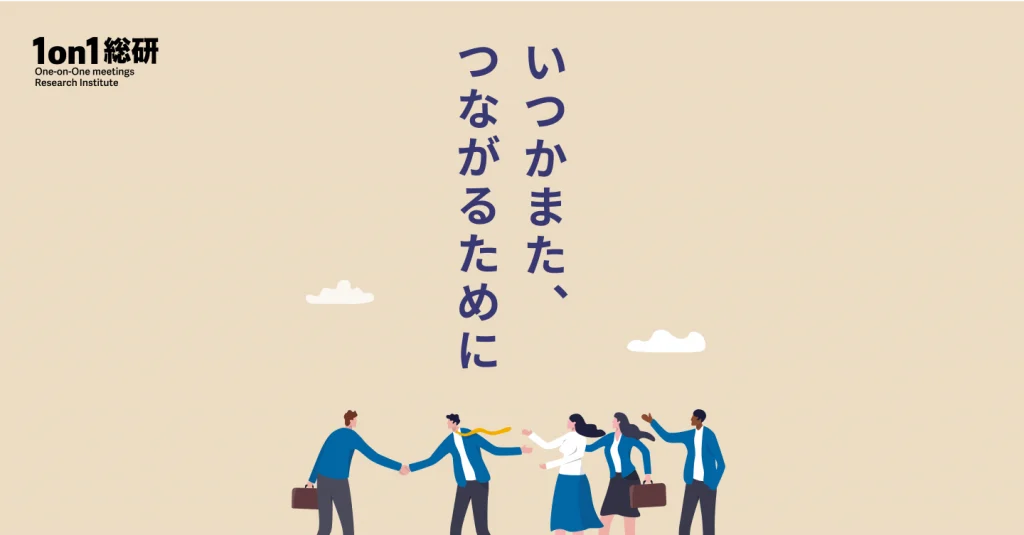切るな、つながれ。退職者も「資産」にするオフボーディングのマネジメント術