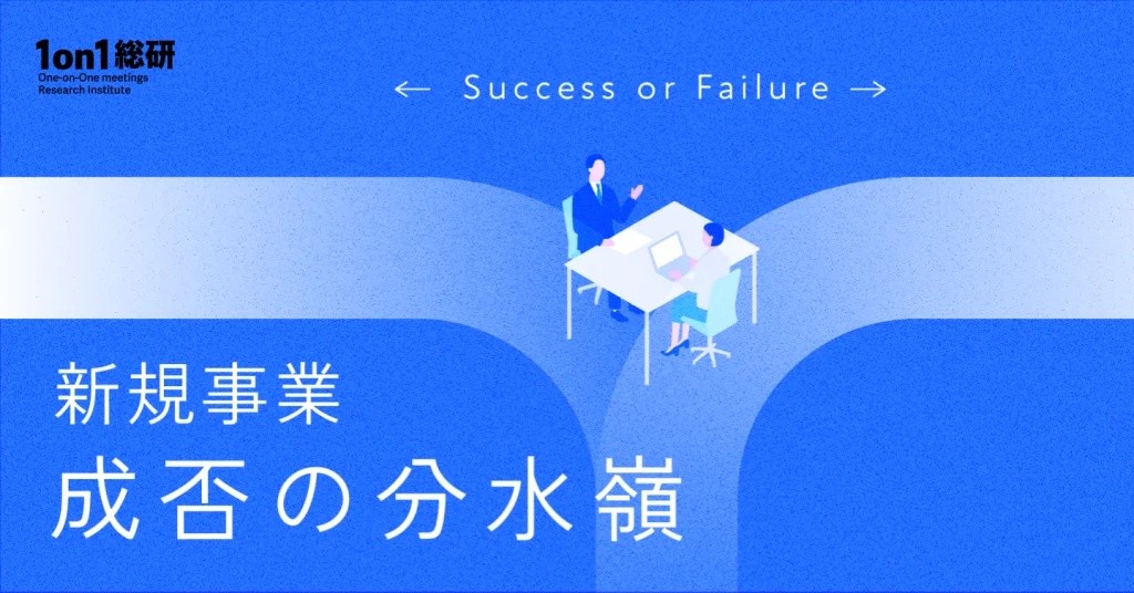 新規事業成功の鍵は「対話」にあり。大手企業が陥りがちな落とし穴と1on1による解決策