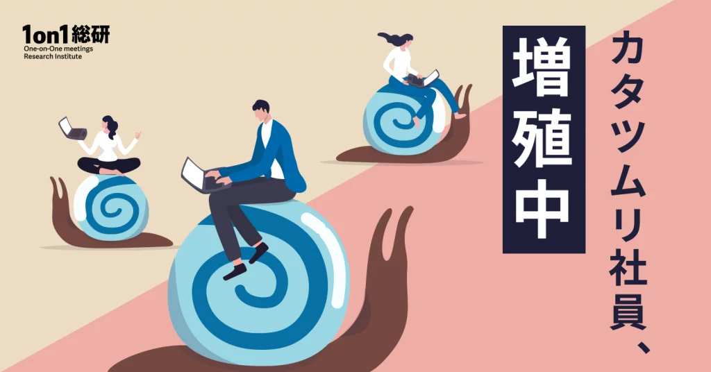 「カタツムリ社員」の時代がやってきた ――頑張り方の多様性が組織を強くする