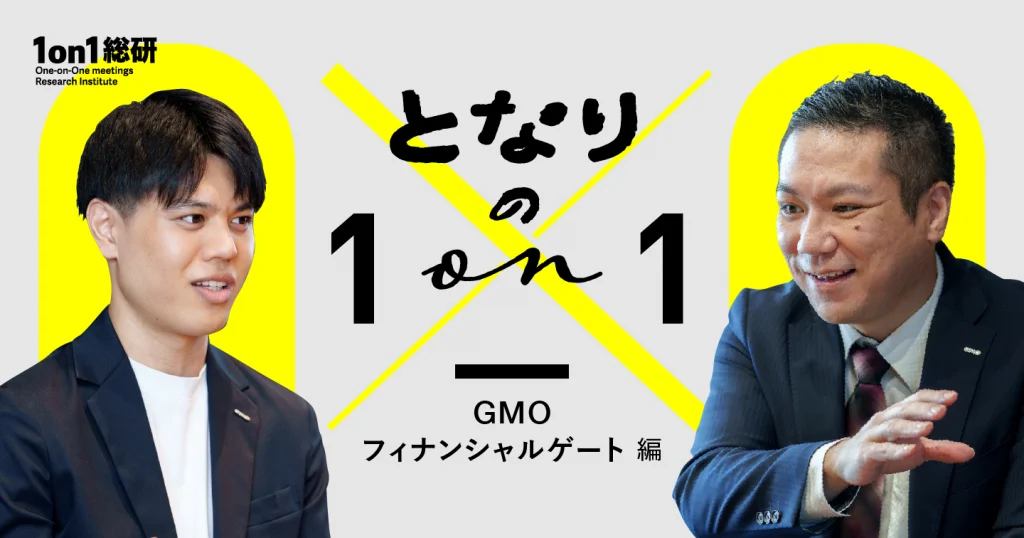 「どうしたらいいですか？」には答えない。部下を”問いで育てる”1on1