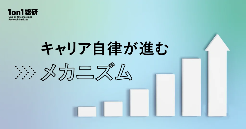どう測り、どう活かすか。キャリア自律を促す効果測定と1on1実践法