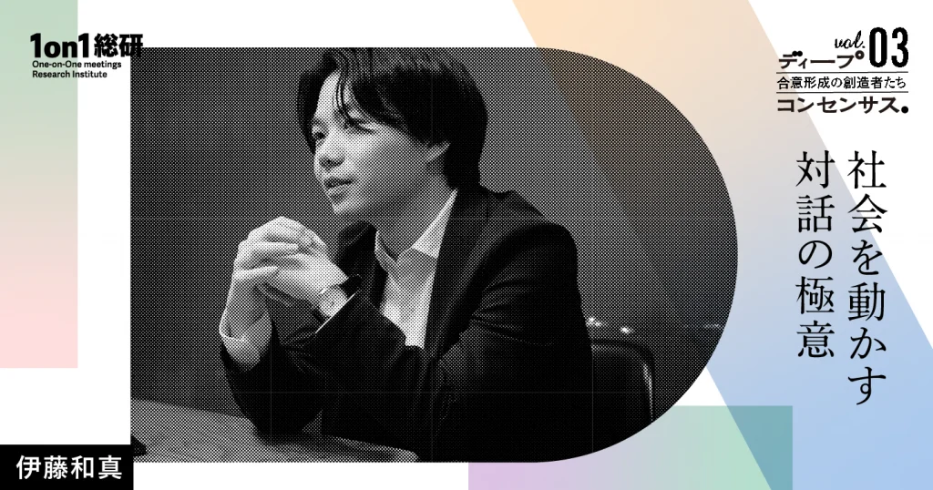 なぜ 「器」が大きい人は、合意形成がうまいのか。永田町・霞が関から学ぶ対話の核心
