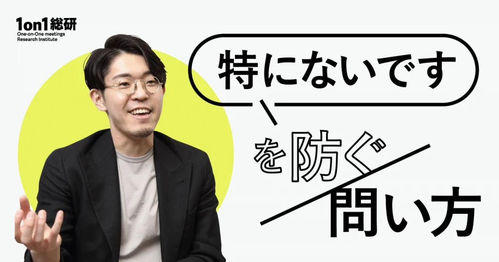 なぜ相手は本音を語らないのか。メンバーの「個人主語」を引き出す簡単な方法