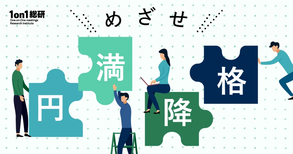 「扱いづらい」降格社員が戦力に変わる。マネジャーが絶対にやるべき二つのこと