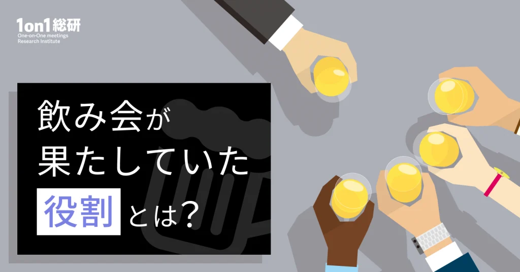 もう誰も“飲みたくて”集まっていない。「飲み会」をアップデートせよ