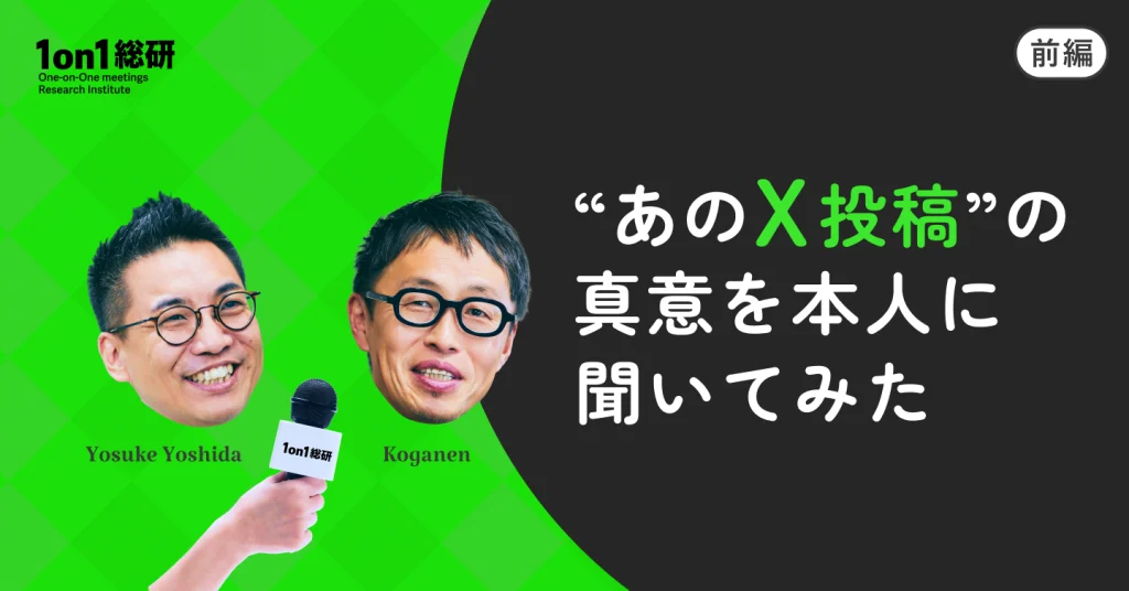 1on1にAIをどこまで介入させて良いのか——プロ人事2人の激論