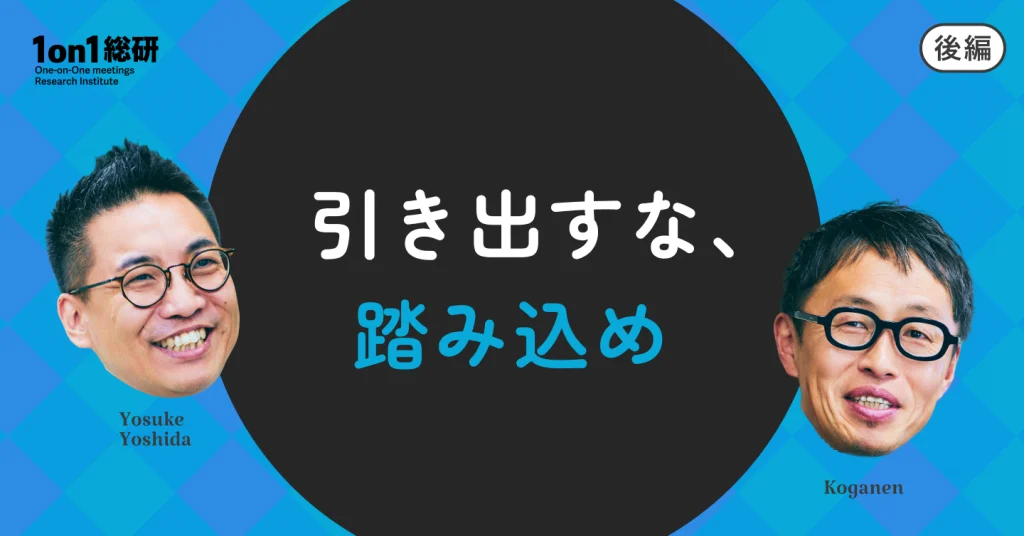 1on1を「スマート」にしてはならない。AI時代に人間が守るべき「一線」とは