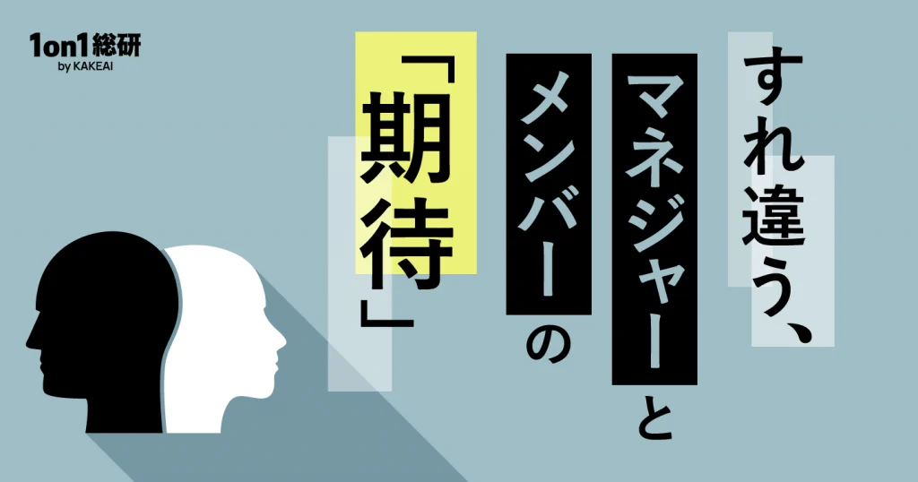 「主体性」という言葉が、メンバーを足踏みさせる？　マネジャーの「期待」はなぜずれるのか