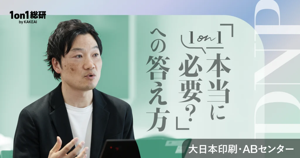 1on1推進の現場で何が起きていたか──大日本印刷・ABセンター事務局の試行錯誤