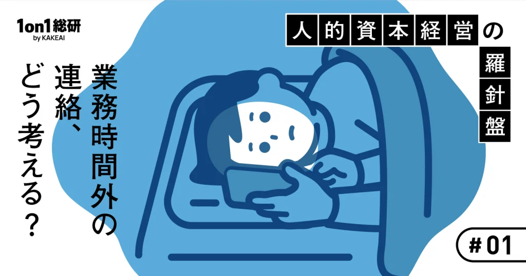 休日のチャット、本当に必要？ 「つながらない権利」の重要性と三つのアクション
