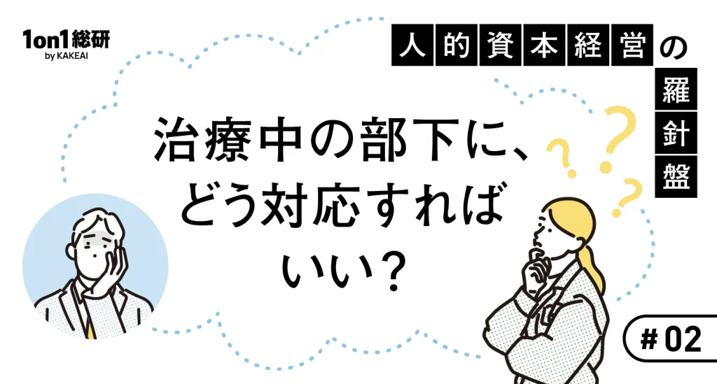 「無理するな」が部下を傷つけることも——管理職が知っておくべき治療と仕事の両立支援のあり方