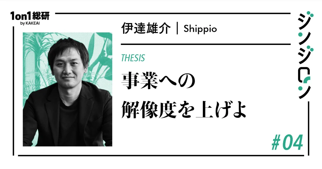「人事屋」からどう抜け出すか。Shippio伊達氏が語る、事業と経営の交点に立つ人事