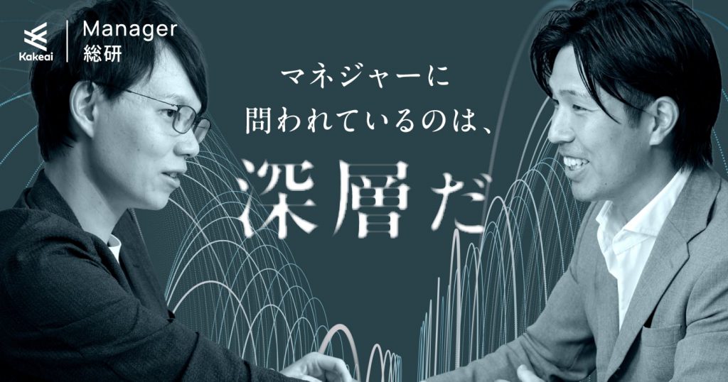 なぜミドルマネジャーに「自己認識」が必要なのか?　自律する組織のつくり方