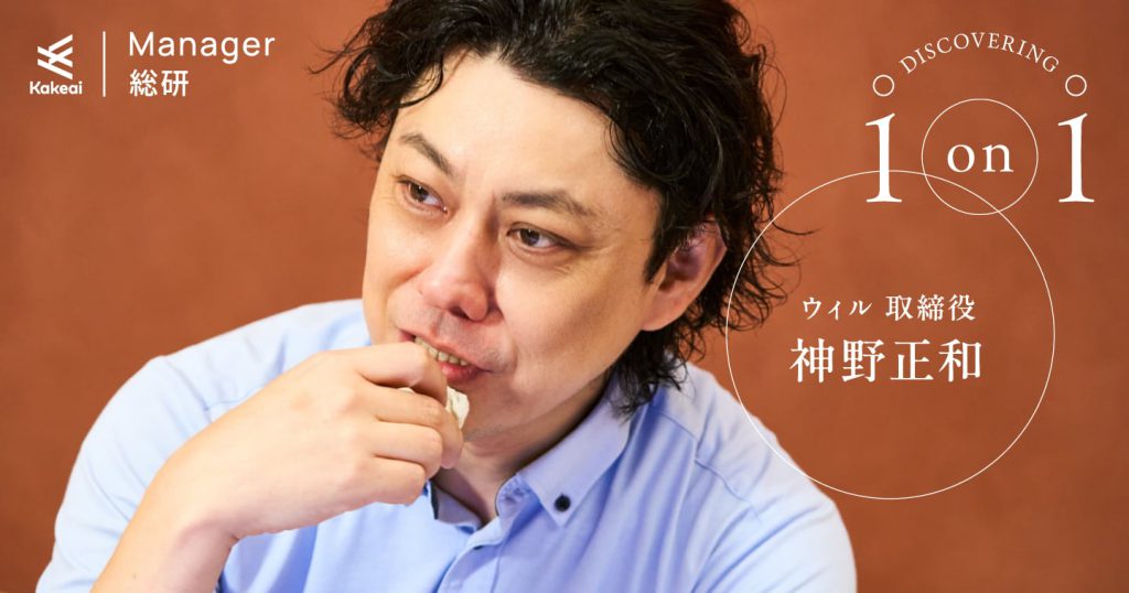 面倒見の良い店長の前で、次々に部下が倒れていく。崩壊を食い止めたのは、たった30分の対話だった（ウィル取締役・神野正和氏）