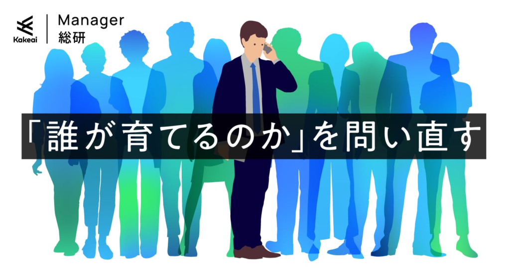 「育成キャンセル」は、上司だけの問題か。AI時代の若手の育て方